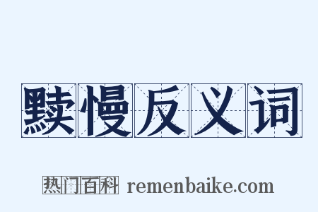 黩慢反义词是什么意思的图片